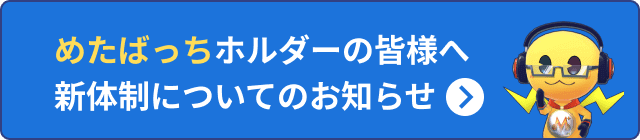 めたばっちホルダーの皆様へ新体制についてのお知らせ