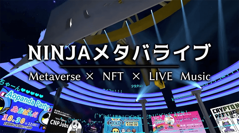 メタバースライブ文化を盛り上げるNFT | めたばっち